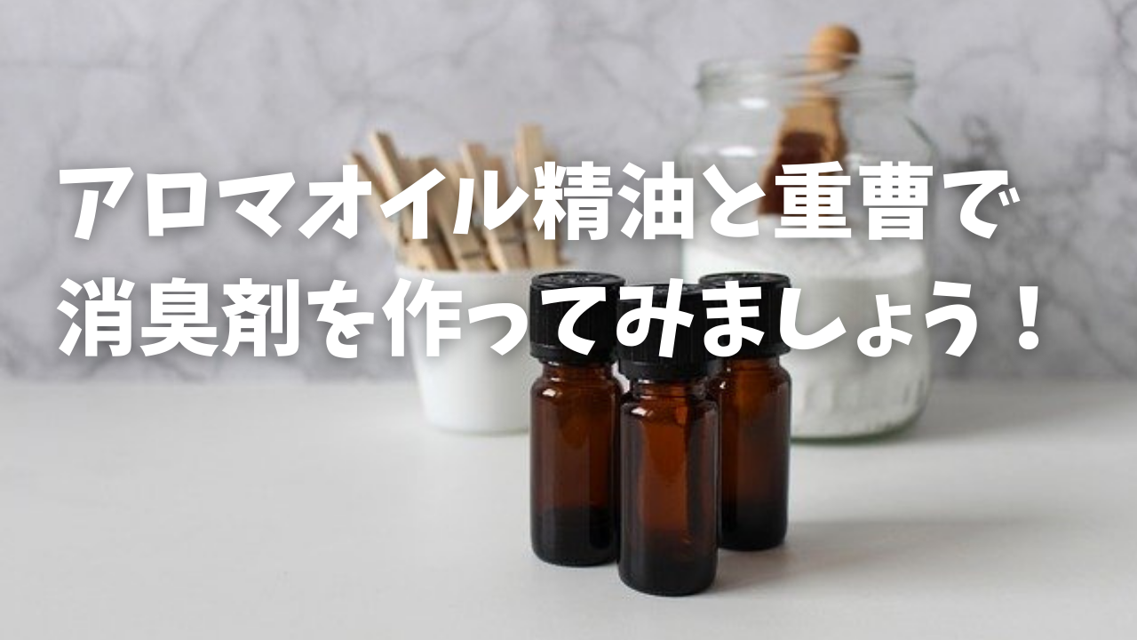 アロマオイル精油と重曹で-消臭剤を作ってみましょう